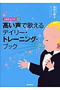 高い声で歌えるデイリー・トレーニング・ブック