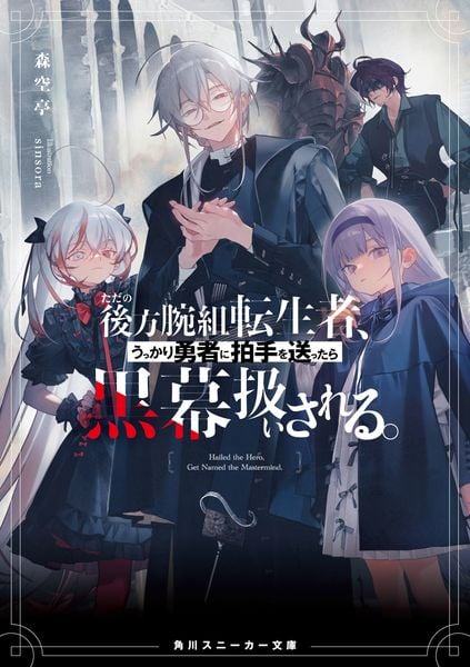 ただの後方腕組転生者、うっかり勇者に拍手を送ったら黒幕扱いされる。 (1) (角川スニーカー文庫)