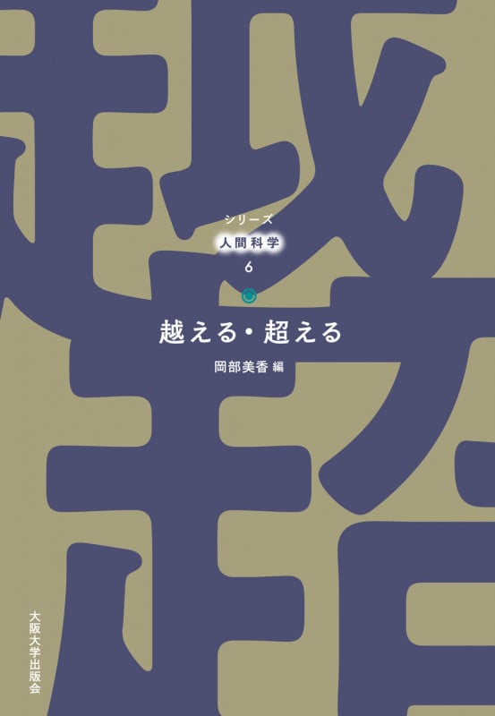 越える・超える (シリーズ人間科学 6)