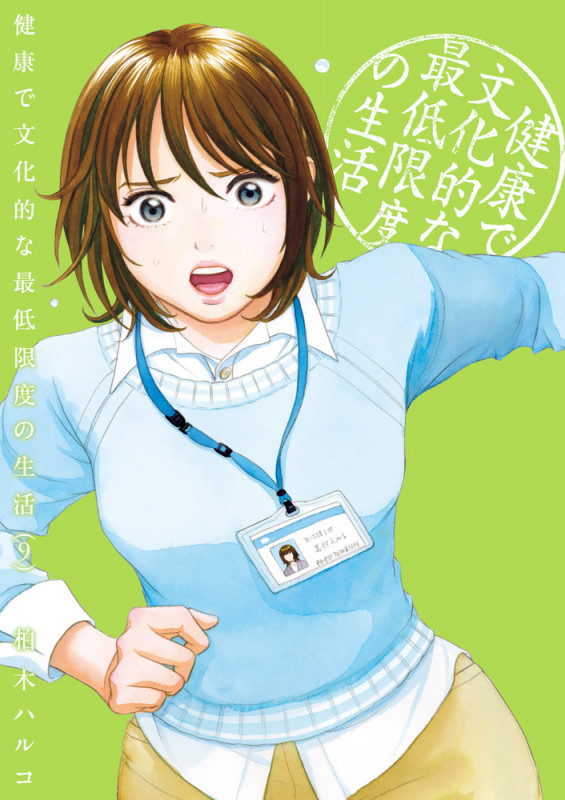 健康で文化的な最低限度の生活 (9) (ビッグ コミックス)