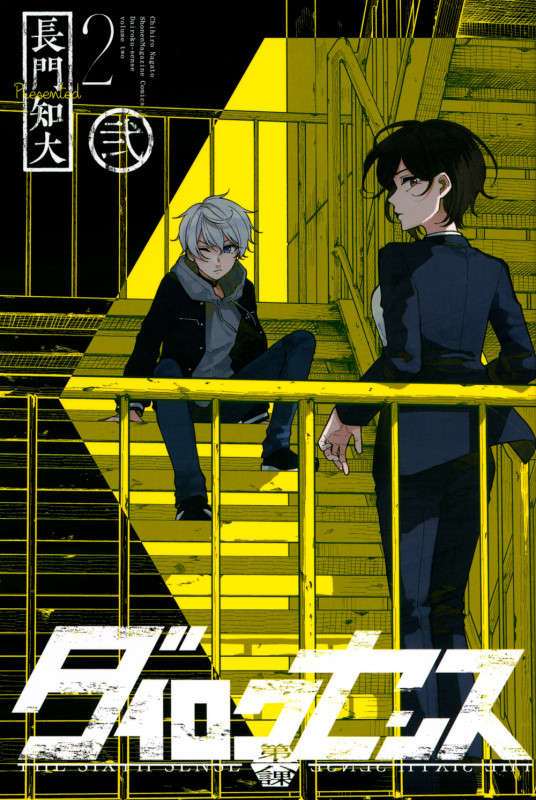 ダイロクセンス (2) (マガジンKC)