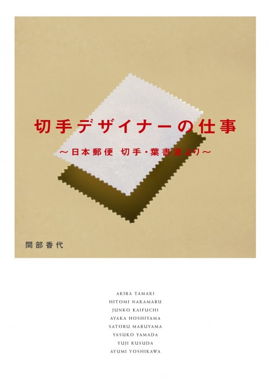 切手デザイナーの仕事 日本郵便 切手・葉書室より