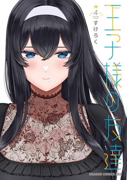 王子様の友達 4 (ドラゴンコミックスエイジ)