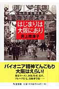はじまりは大阪にあり (ちくま文庫)