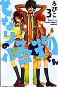 となりの怪物くん (3) (デザートKC)