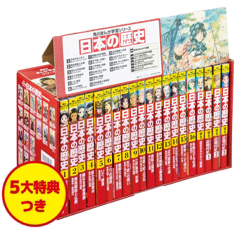 角川まんが学習シリーズ 日本の歴史 5大特典つき全16巻+別巻4冊セット (角川まんが学習シリーズ)の詳細を見る