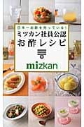 日本一お酢を売っている!ミツカン社員公認お酢レシピ ミニCookシリーズ