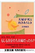 夫婦が死と向きあうとき (文春文庫)