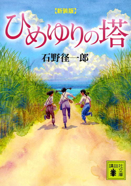 新装版 ひめゆりの塔 (講談社文庫)