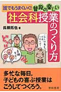誰でもうまくいく!普段の楽しい社会科授業のつくり方 誰でもうまくいく!
