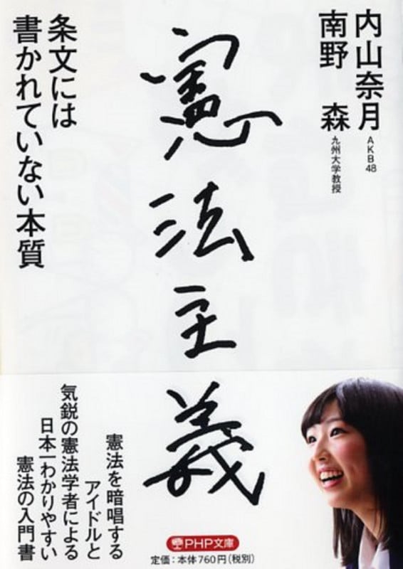 憲法主義 条文には書かれていない本質 (PHP文庫)
