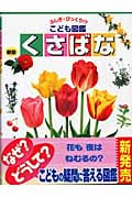 くさばな (ふしぎ・びっくり!?こども図鑑 4)
