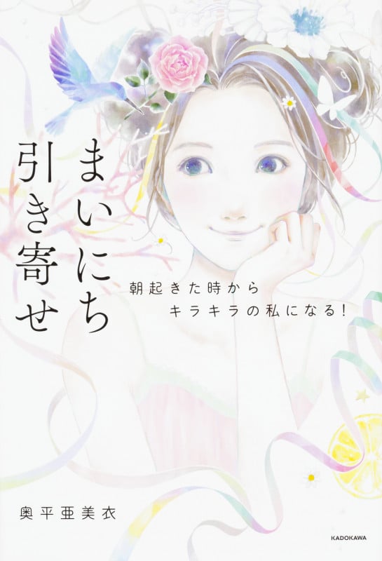 まいにち引き寄せ 朝起きた時からキラキラの私になる!の詳細を見る