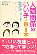 人間関係のいい子に育てる本 「友達に好かれる子」にするために親ができること