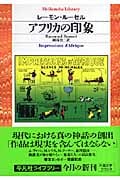 アフリカの印象 (平凡社ライブラリー 613)