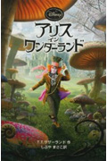 アリス・イン・ワンダーランド (ディズニーアニメ小説版 83)