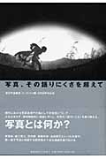 写真、その語りにくさを超えて (新記号論叢書「セミオトポス」)