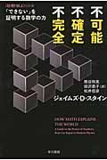不可能、不確定、不完全 「できない」を証明する数学の力 「数理を愉しむ」シリーズ (ハヤカワ文庫NF)