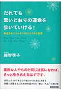 だれでも思いどおりの運命を歩いていける! 幸運を手に入れるココロとカラダの習慣
