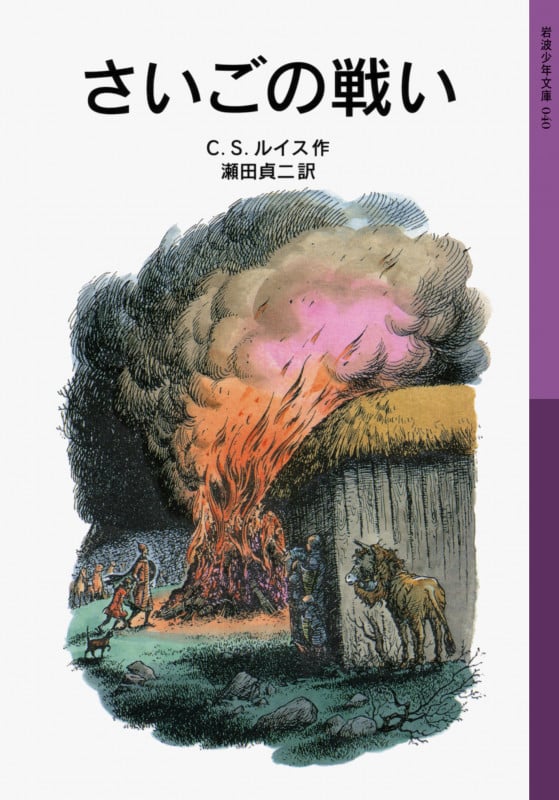 さいごの戦い ナルニア国ものがたり 7 (岩波少年文庫 040)