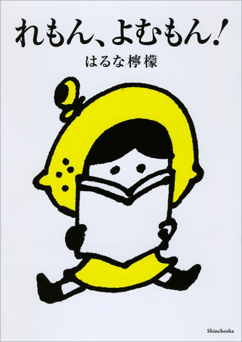 れもん、よむもん! コミックエッセイ