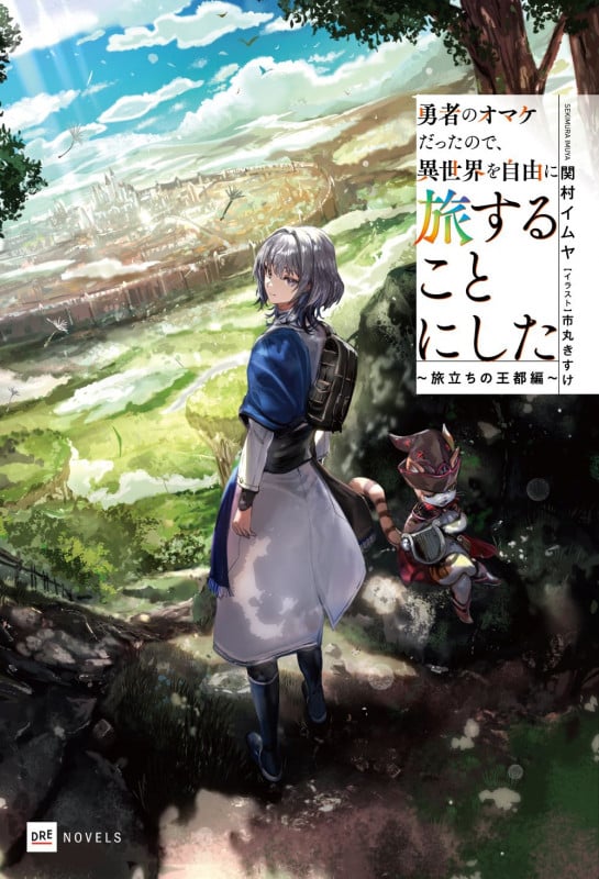 勇者のオマケだったので、異世界を自由に旅することにした ~旅立ちの王都編~ (DREノベルス)