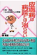 皮膚病は病院では治らない 「万病一毒論」ある医師からの警鐘