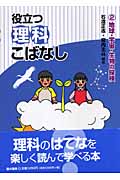 役立つ理科こばなし 2 地球・宇宙・生物の探検 (役立つ理科こばなし)