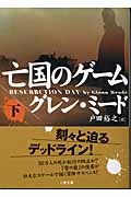 亡国のゲーム (下) (二見文庫ザ・ミステリ・コレクション)