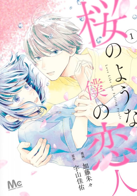 桜のような僕の恋人 1 (マーガレットコミックス)