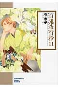 百鬼夜行抄(文庫版) (11) (ソノラマC文庫)