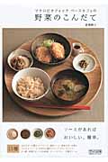 マクロビオティック ベースカフェの野菜のこんだて ソースがあればおいしい、簡単