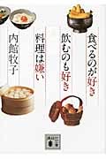 食べるのが好き 飲むのも好き 料理は嫌い (講談社文庫)