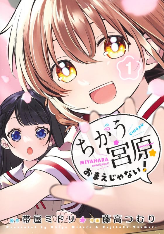 ちがう宮原おまえじゃない! 1 (ヤングジャンプコミックス)の詳細を見る