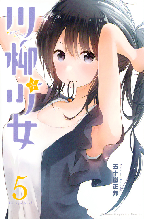 川柳少女 (5) (マガジンKC)