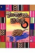 アルマジロの晴れ着