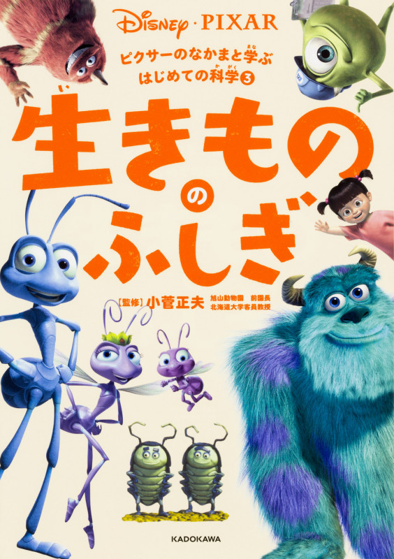 ピクサーのなかまと学ぶはじめての科学3 生きもののふしぎの詳細を見る