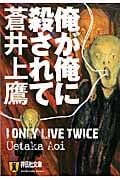 俺が俺に殺されて (祥伝社文庫)