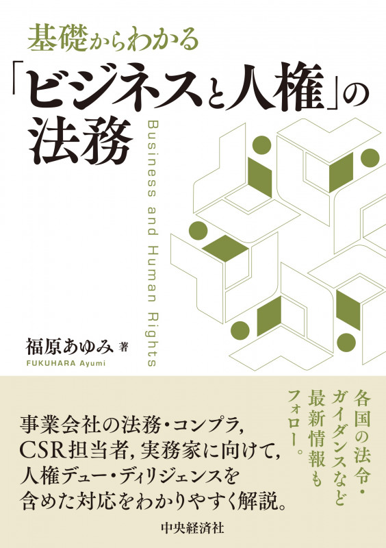 基礎からわかる「ビジネスと人権」の法務の詳細を見る