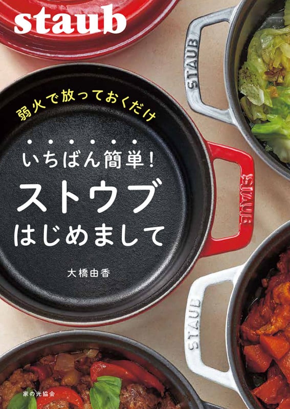 いちばん簡単!ストウブはじめまして 弱火で放っておくだけ