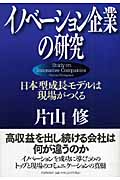 イノベーション企業の研究 日本型成長モデルは現場がつくる