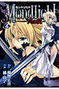 モントリヒト ~月の翼 4 (CR Comics)