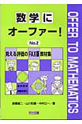 数学にオーファー! (No.2)