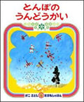 とんぼのうんどうかい (かこさとしおはなしのほん 2)