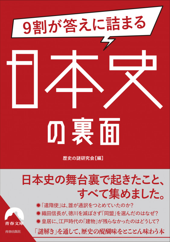 9割が答えに詰まる日本史の裏面 (青春文庫)の詳細を見る