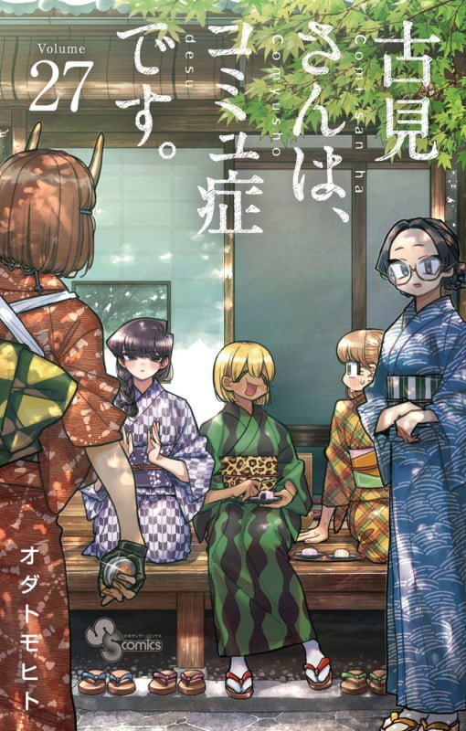古見さんは、コミュ症です。 (27) (少年サンデーコミックス)