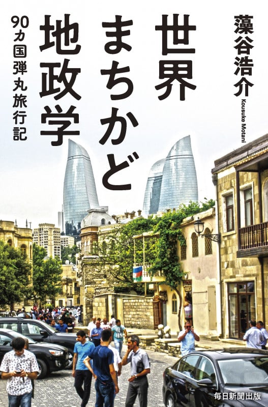 世界まちかど地政学 90カ国弾丸旅行記