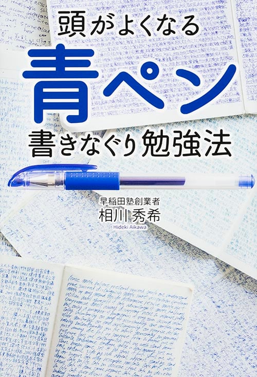 頭がよくなる 青ペン書きなぐり勉強法  
