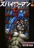 スパイダーマン アルティメット (6) (アメコミ新潮)