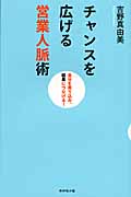 チャンスを広げる営業人脈術 自分を売り込み、結果につなげる!
